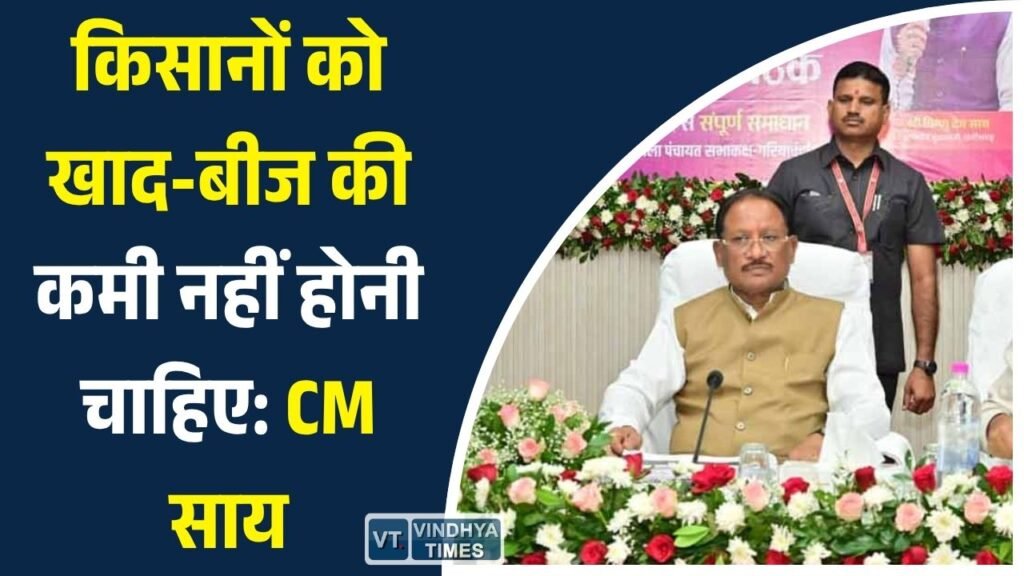 CG News: रायपुर संभाग की समीक्षा बैठक में CM साय के सख्त निर्देश, किसानों, पेयजल और जनकल्याण योजनाओं पर विशेष फोकस