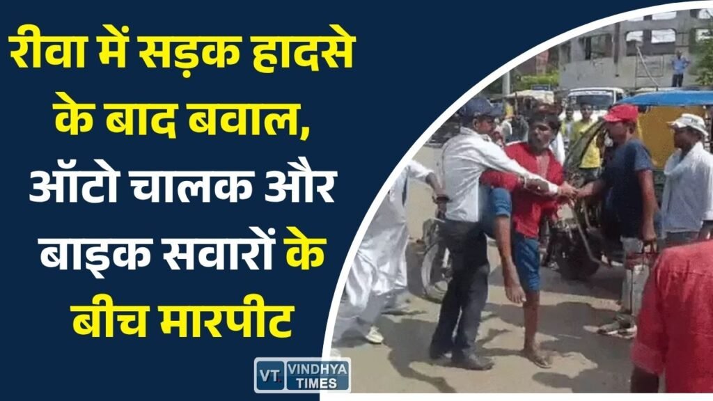 Rewa News: तेज रफ्तार ऑटो ने मारी बाइक को टक्कर, विवाद के बाद सड़क पर जमकर मारपीट