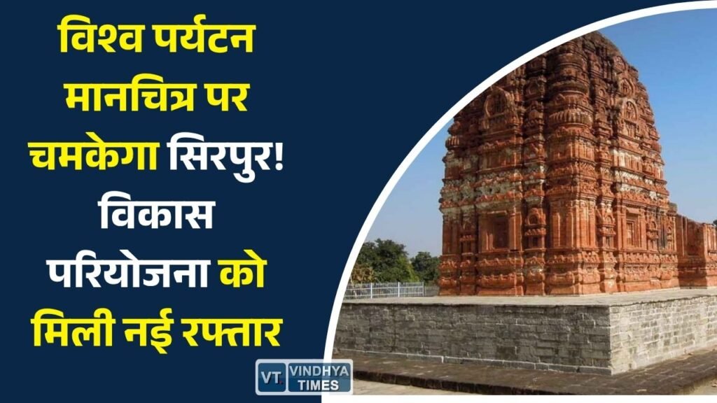 CG News: सिरपुर को विश्वस्तरीय पर्यटन केंद्र बनाने की तैयारी तेज, विकास परियोजना के तहत कई बड़े फैसले