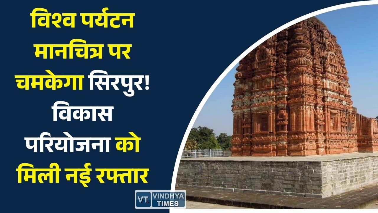 CG News: सिरपुर को विश्वस्तरीय पर्यटन केंद्र बनाने की तैयारी तेज, विकास परियोजना के तहत कई बड़े फैसले