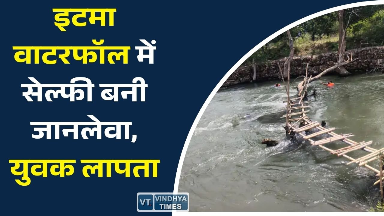 Rewa News: रीवा के इटमा वाटरफॉल में हादसा, सेल्फी लेते समय गहरे पानी में गिरा युवक