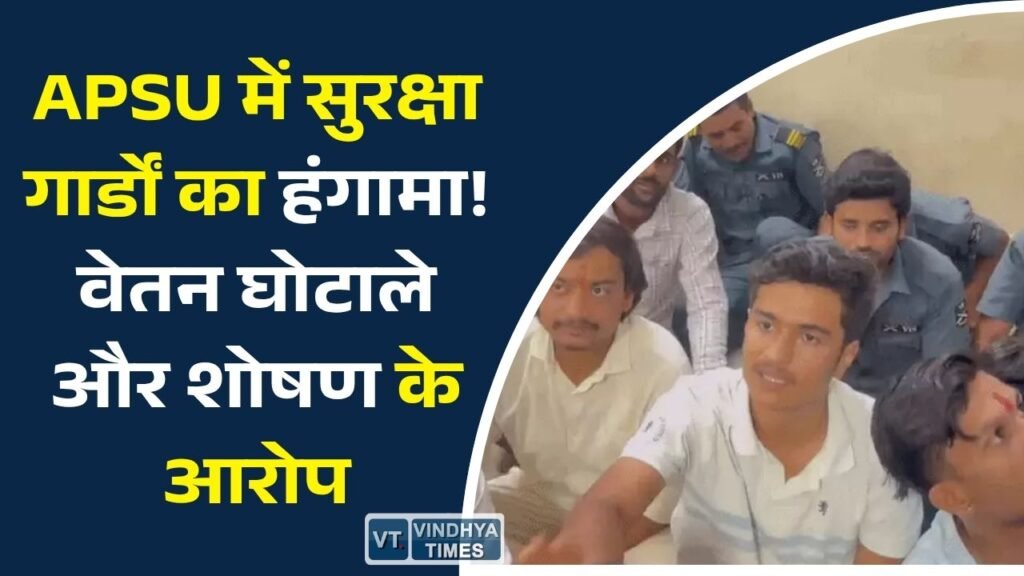 Rewa News: रीवा विश्वविद्यालय में सुरक्षा कर्मियों का धरना, वेतन अनियमितता और आर्थिक शोषण के आरोप
