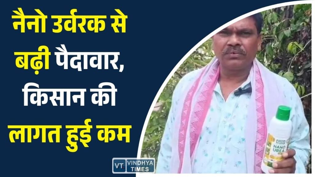 CG News: नैनो डीएपी और यूरिया ने बदली किसान की खेती, कम खर्च में मिला बेहतर उत्पादन