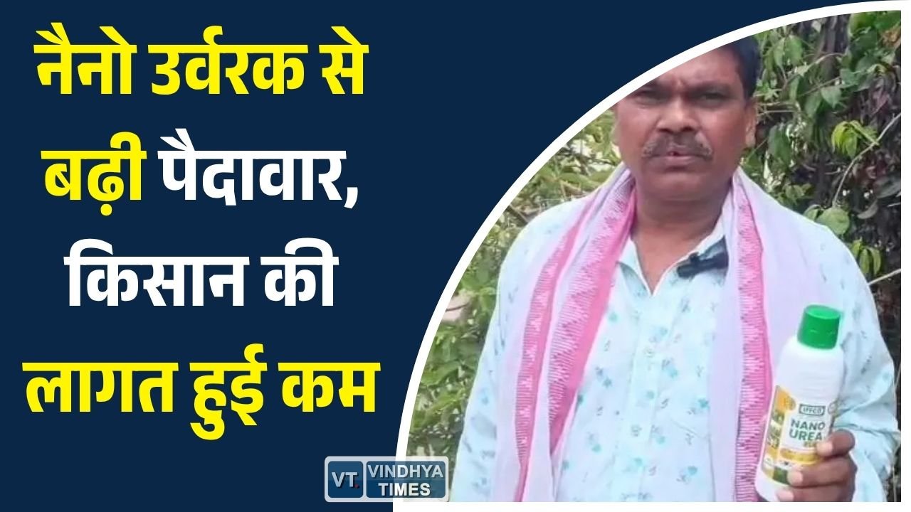 CG News: नैनो डीएपी और यूरिया ने बदली किसान की खेती, कम खर्च में मिला बेहतर उत्पादन