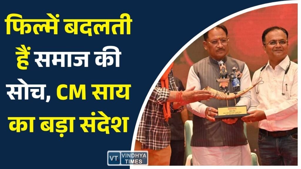CG News: फिल्में समाज में सकारात्मक बदलाव की सशक्त माध्यम हैं : मुख्यमंत्री साय