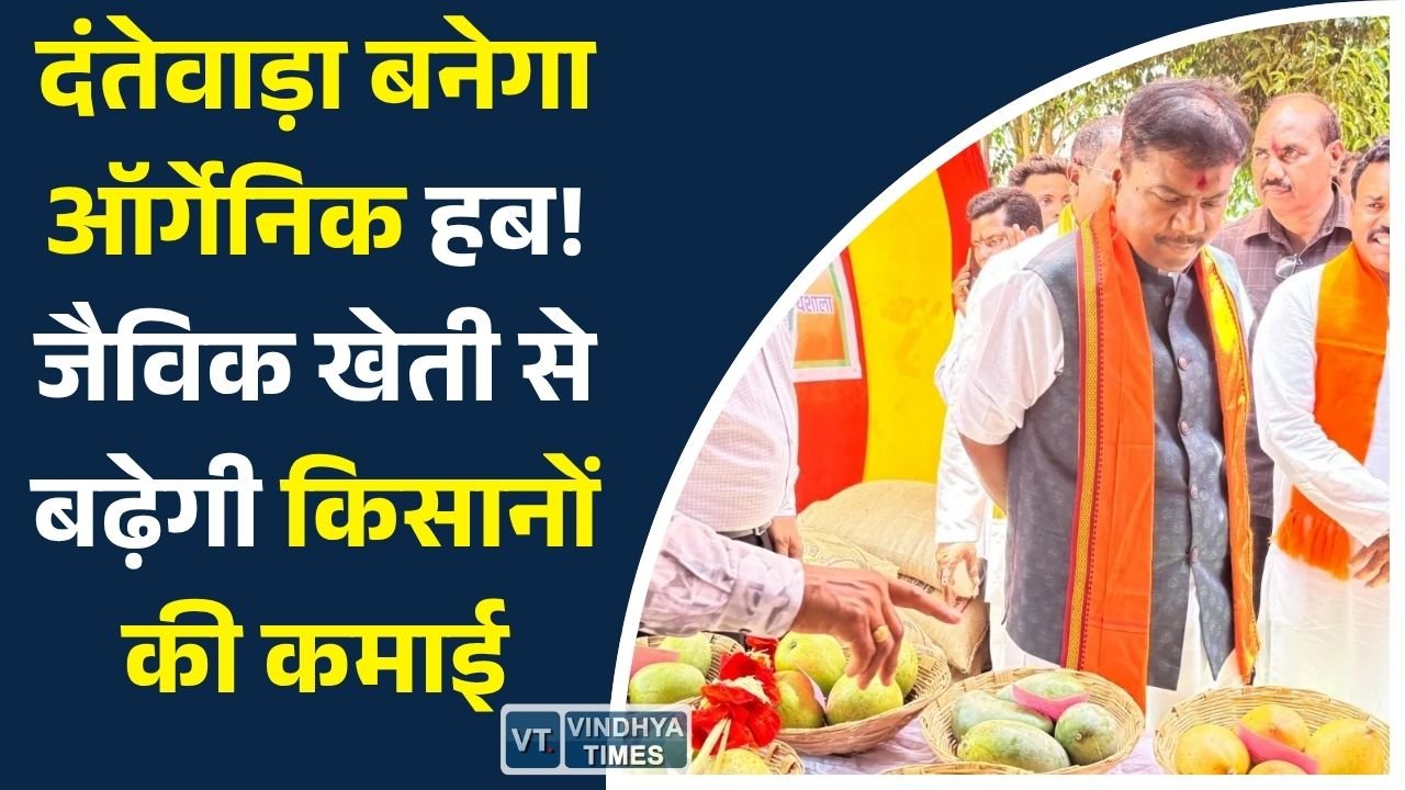CG News: दंतेवाड़ा में जैविक खेती की नई शुरुआत, किसानों को मिला आधुनिक प्रशिक्षण