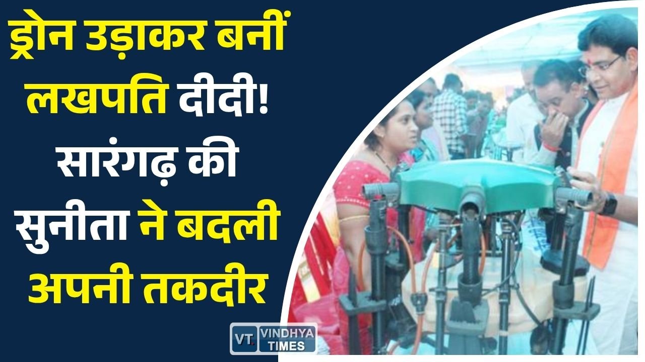 CG News: नमो ड्रोन दीदी योजना की सफलता: ड्रोन से खेती कर सालाना लाखों कमा रहीं सुनीता पटेल
