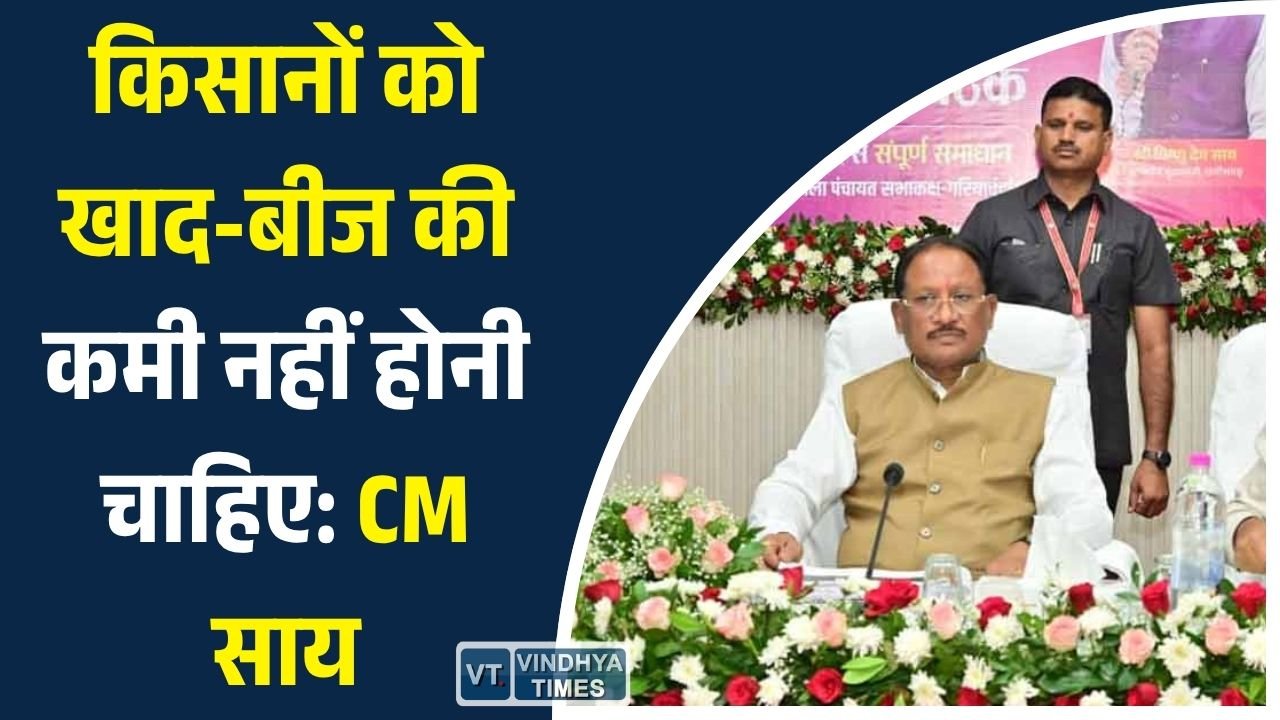 CG News: रायपुर संभाग की समीक्षा बैठक में CM साय के सख्त निर्देश, किसानों, पेयजल और जनकल्याण योजनाओं पर विशेष फोकस