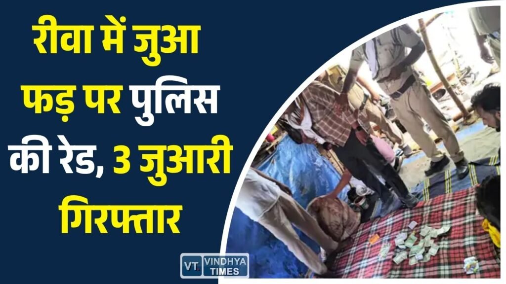 Rewa News: रीवा में खुलेआम चल रहे जुआ फड़ पर पुलिस का छापा, 3 आरोपी गिरफ्तार, नकदी और ताश जब्त
