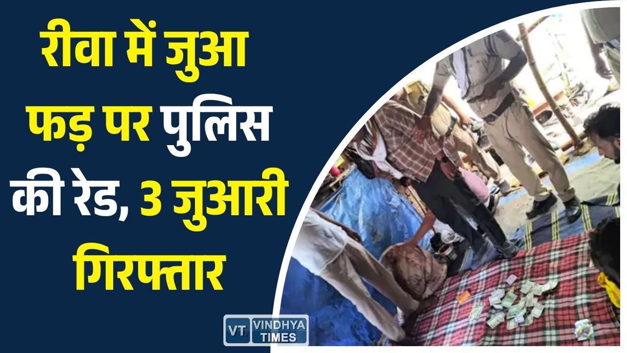 Rewa News: रीवा में खुलेआम चल रहे जुआ फड़ पर पुलिस का छापा, 3 आरोपी गिरफ्तार, नकदी और ताश जब्त