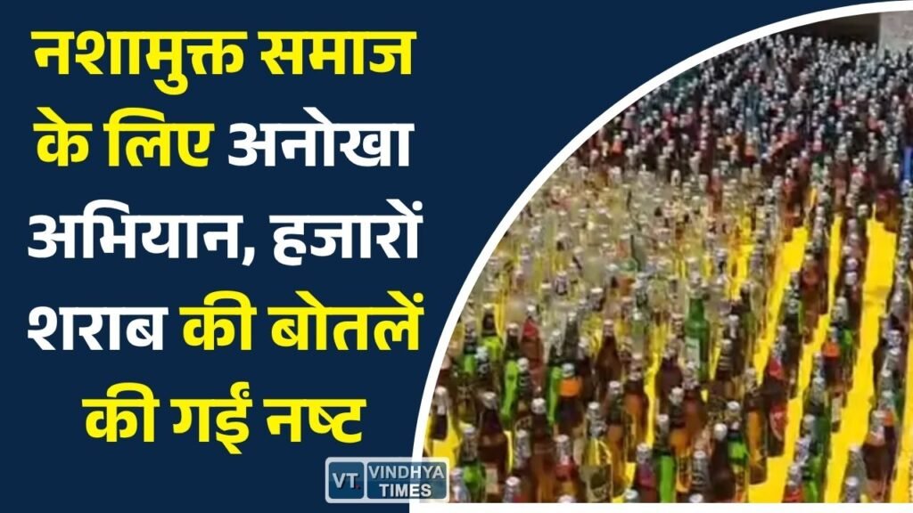 Rewa News: अंतर्राष्ट्रीय नशा निवारण दिवस पर अनोखी पहल, 5000 से अधिक शराब की बोतलें की गईं नष्ट