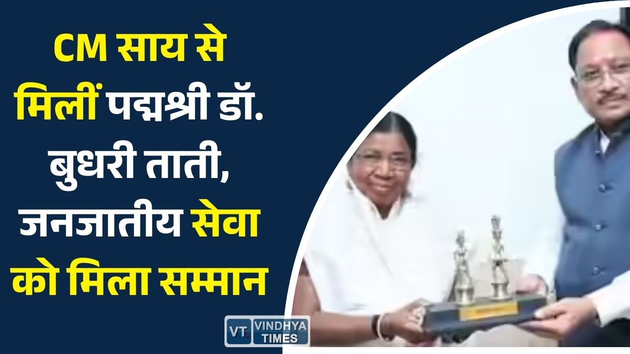 CG News: मुख्यमंत्री साय ने पद्मश्री डॉ. बुधरी ताती के सामाजिक और सांस्कृतिक योगदान की सराहना की