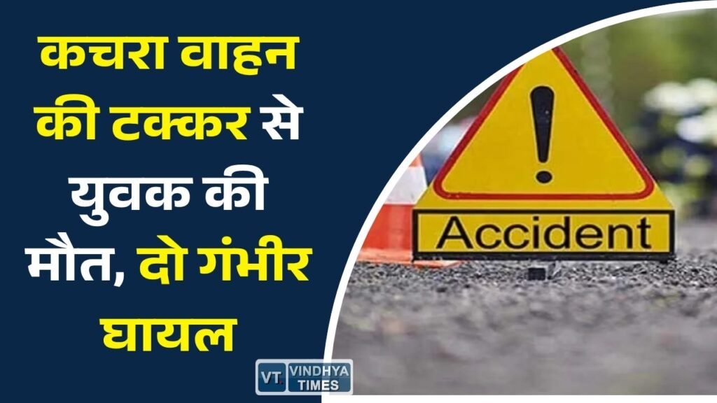 Rewa News: रीवा बाईपास पर दर्दनाक हादसा, नगर निगम के कचरा वाहन ने बाइक सवारों को रौंदा