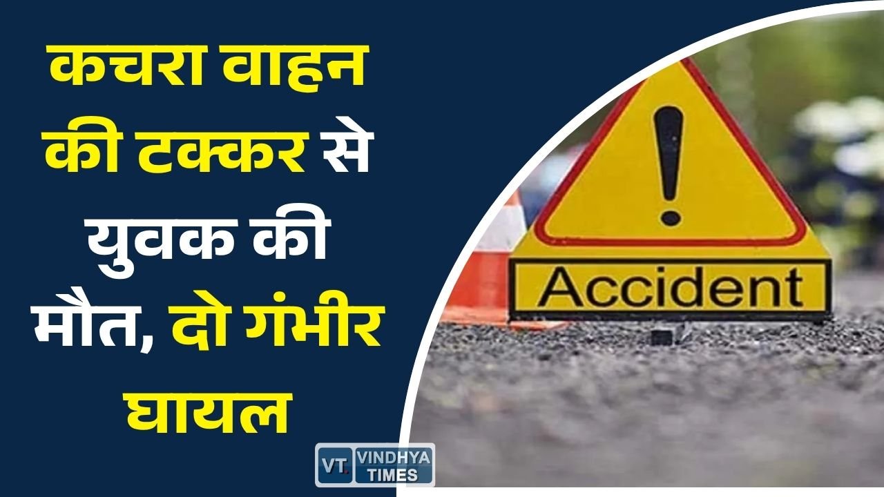 Rewa News: रीवा बाईपास पर दर्दनाक हादसा, नगर निगम के कचरा वाहन ने बाइक सवारों को रौंदा