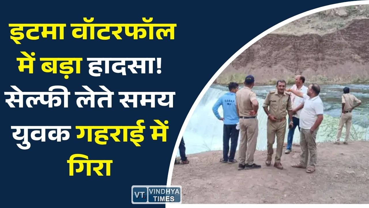 Rewa News: रीवा के इटमा वॉटरफॉल में हादसा, प्रयागराज का युवक सेल्फी लेते समय झरने में गिरा