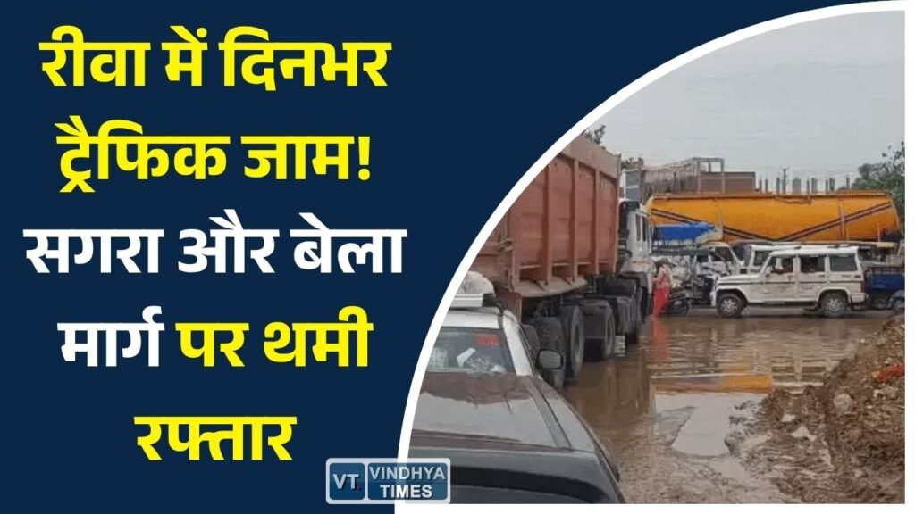 Rewa News: रीवा के प्रमुख मार्गों पर दिनभर लगा जाम, सगरा और बेला-रायपुर कर्चुलियान रोड पर वाहन चालकों की बढ़ी मुश्किलें