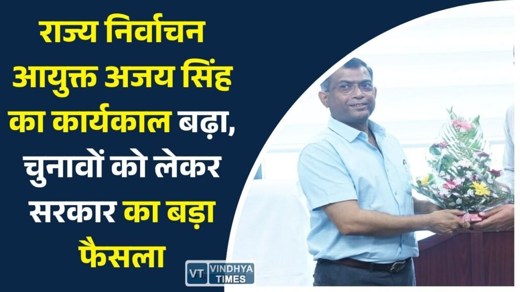 CG News: आगामी चुनावों को देखते हुए राज्य निर्वाचन आयुक्त अजय सिंह की सेवा अवधि फरवरी 2027 तक बढ़ाई गई