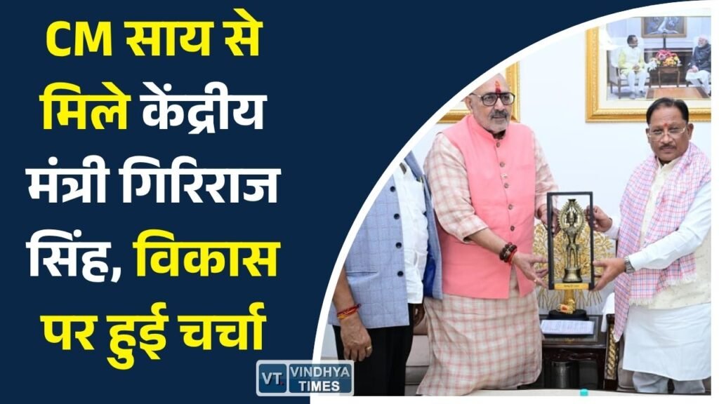 CG News: केंद्रीय मंत्री गिरिराज सिंह ने मुख्यमंत्री साय से की मुलाकात, केंद्र-राज्य समन्वय को बताया विकास की नई ताकत