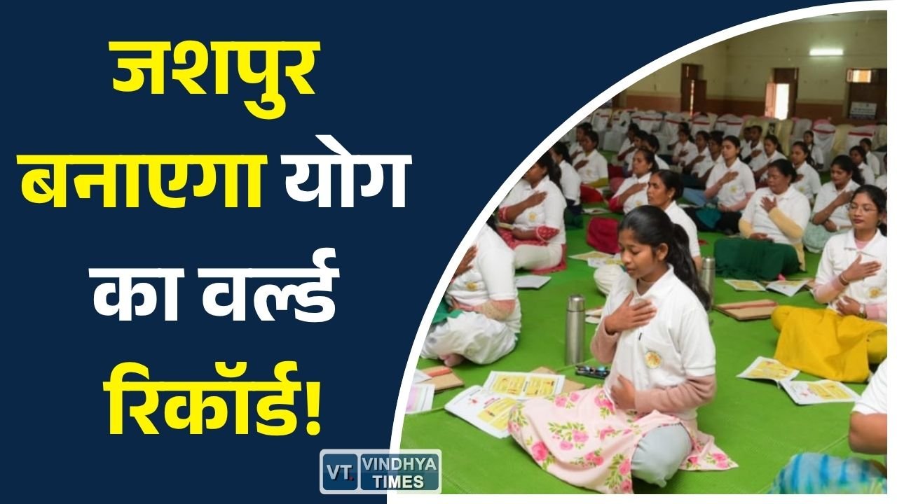 CG News: अंतर्राष्ट्रीय योग दिवस 2026: जशपुर में गिनीज वर्ल्ड रिकॉर्ड बनाने की तैयारी, हजारों लोग करेंगे एक साथ योग
