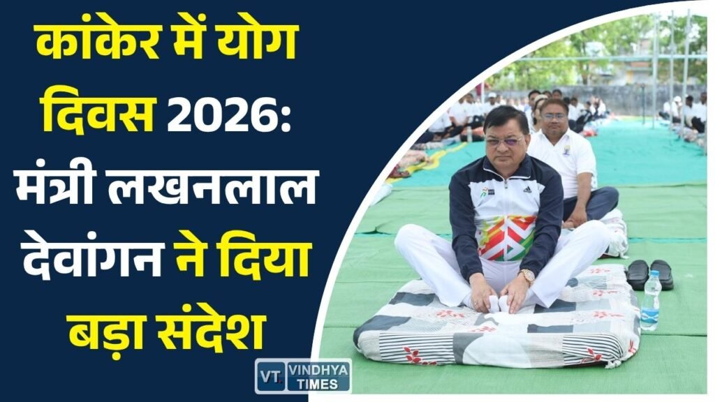 CG News: योग अपनाएं, नशामुक्त समाज बनाएं, अंतर्राष्ट्रीय योग दिवस पर कांकेर में सामूहिक योगाभ्यास