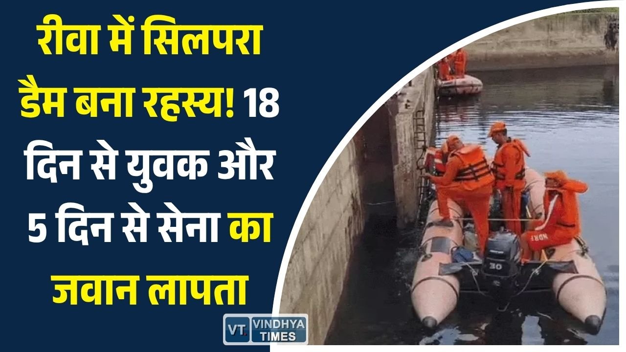Rewa News: सिलपरा डैम में दो लोग लापता, परिजनों ने किया चक्का जाम