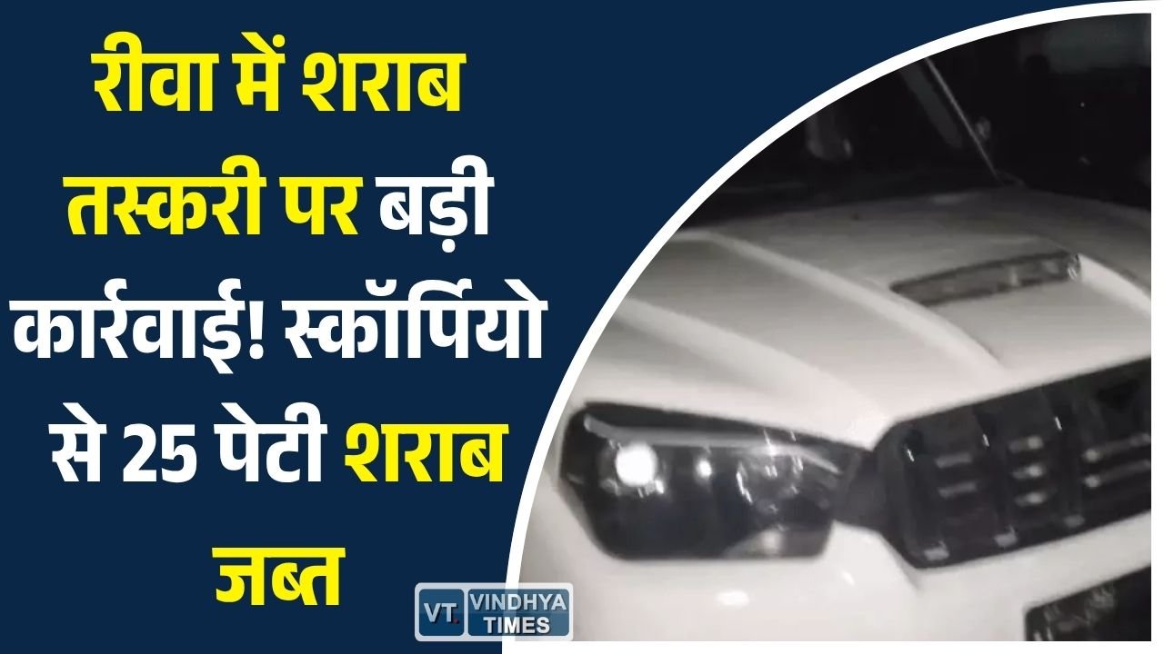 Rewa News: कटरा में पुलिस की घेराबंदी सफल, स्कॉर्पियो से 25 पेटी शराब बरामद, 1.12 लाख की खेप जब्त