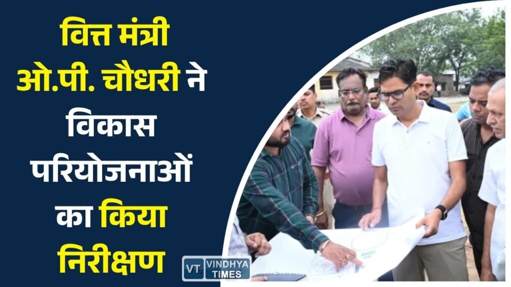 CG News: रायगढ़ को मिलेगा नया स्वरूप, वित्त मंत्री ओ.पी. चौधरी ने विकास परियोजनाओं का किया निरीक्षण