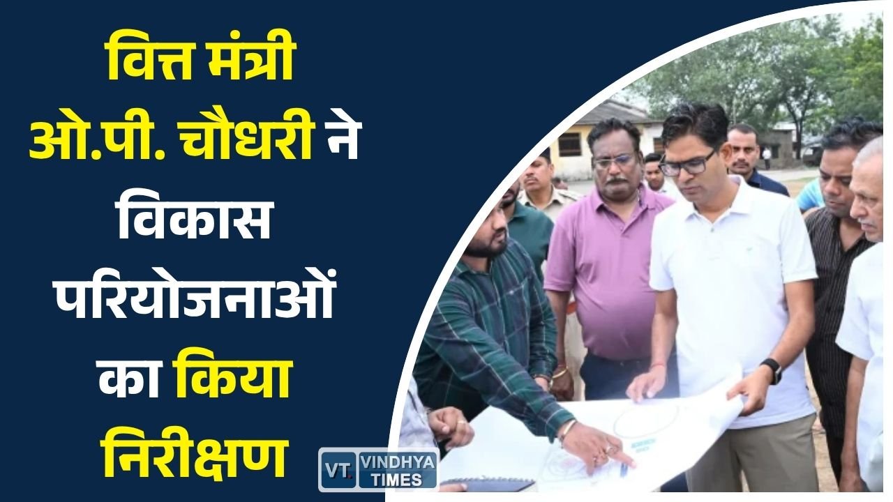 CG News: रायगढ़ को मिलेगा नया स्वरूप, वित्त मंत्री ओ.पी. चौधरी ने विकास परियोजनाओं का किया निरीक्षण