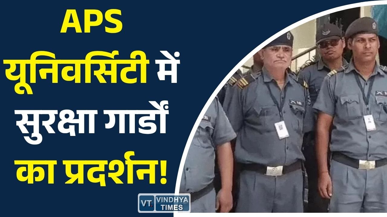 Rewa News: वेतन विसंगति को लेकर APS विश्वविद्यालय में सुरक्षा गार्डों का धरना, ठेका कंपनी पर शोषण के आरोप
