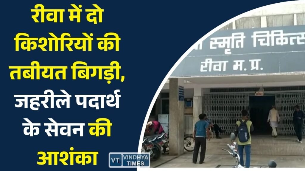 Rewa News: रीवा में दो किशोरियों ने किया जहरीले पदार्थ का सेवन, अस्पताल में चल रहा इलाज