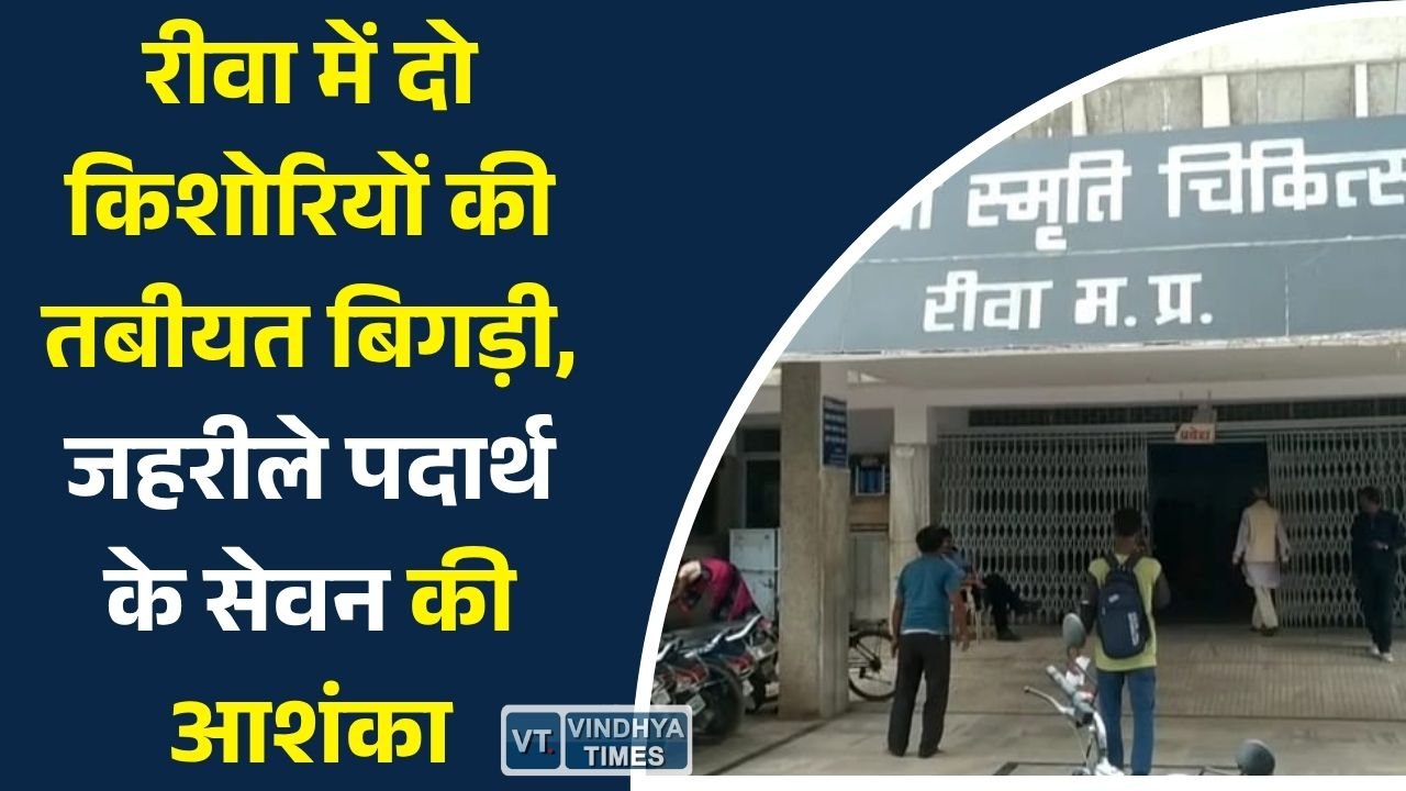 Rewa News: रीवा में दो किशोरियों ने किया जहरीले पदार्थ का सेवन, अस्पताल में चल रहा इलाज