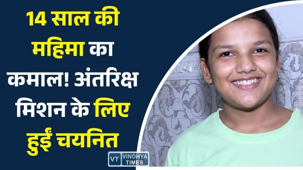 CG News: छत्तीसगढ़ की बेटी महिमा राजपूत अंतरराष्ट्रीय ShakthiSAT Mission के लिए चयनित, मुख्यमंत्री ने दी बधाई
