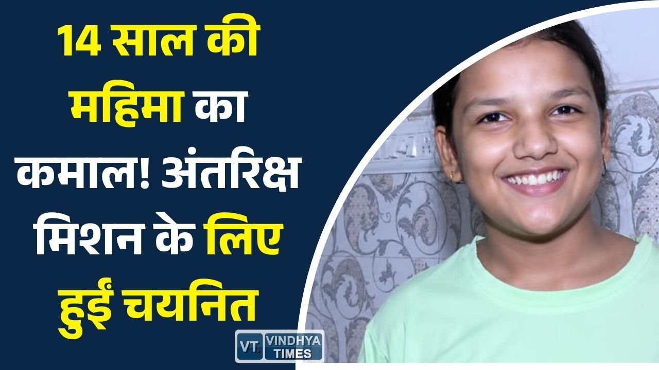 CG News: छत्तीसगढ़ की बेटी महिमा राजपूत अंतरराष्ट्रीय ShakthiSAT Mission के लिए चयनित, मुख्यमंत्री ने दी बधाई