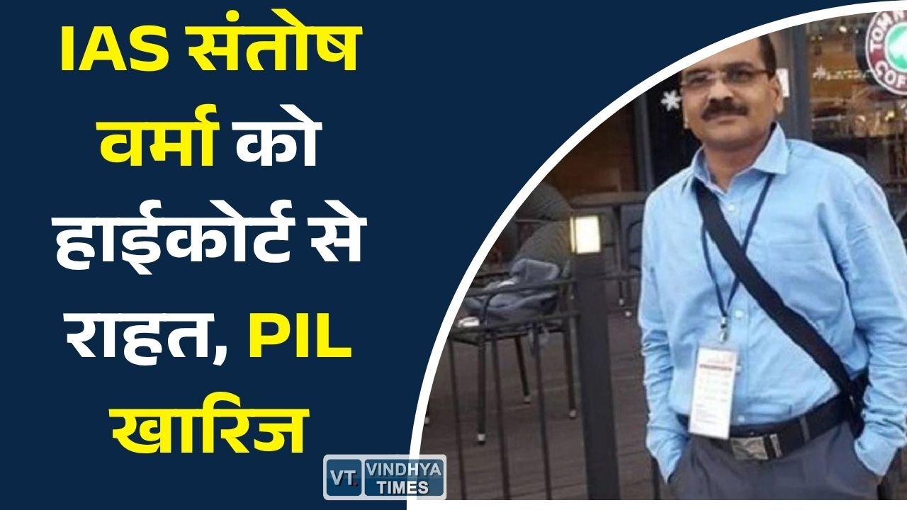 MP News: संतोष वर्मा के खिलाफ दायर जनहित याचिका खारिज, हाईकोर्ट ने कहा- कानून अपना काम करेगा