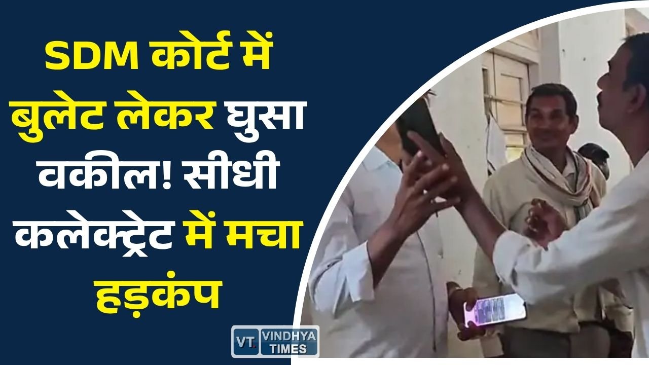 Sidhi News: सीधी कलेक्ट्रेट में बुलेट लेकर SDM कोर्ट पहुंचा अधिवक्ता, हंगामे के बाद हिरासत में लिया गया