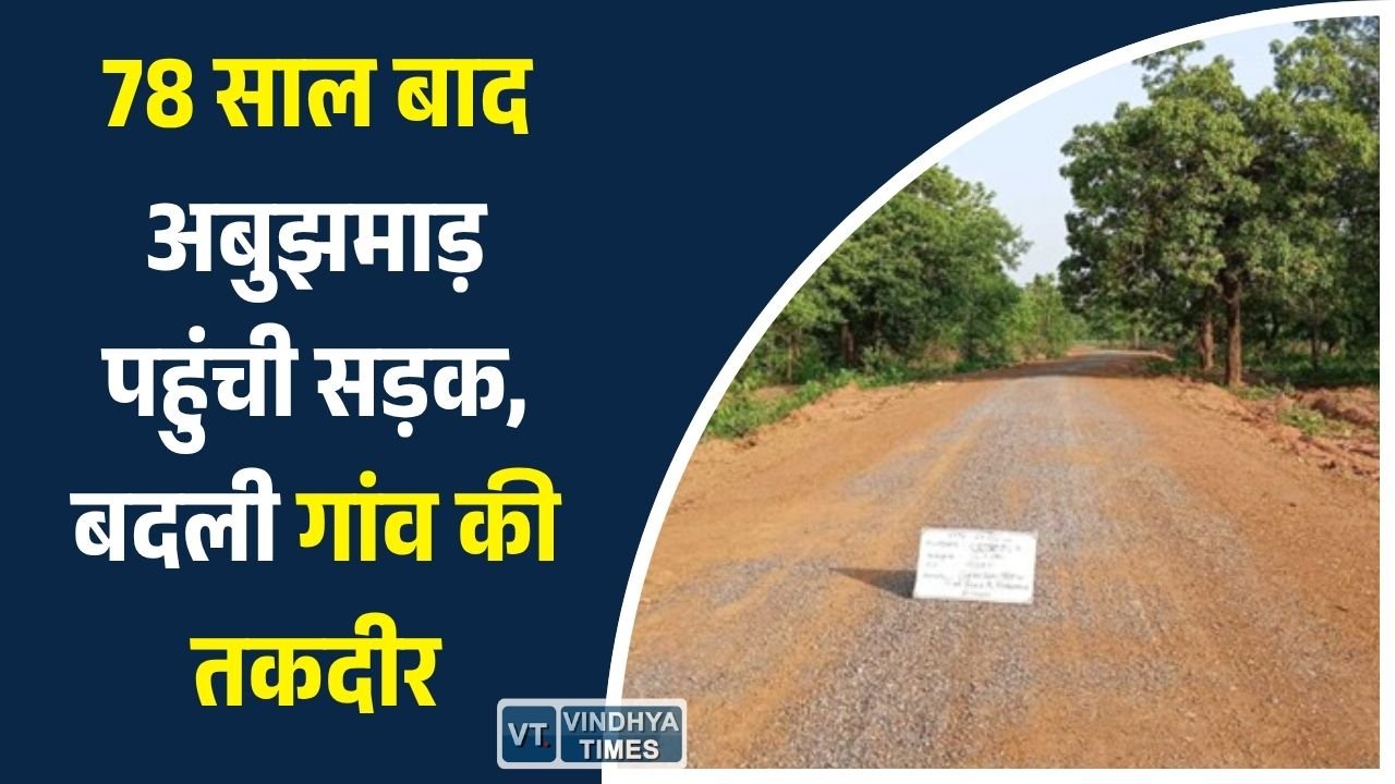 CG News: प्रधानमंत्री ग्राम सड़क योजना से बदली अबुझमाड़ की तस्वीर, मयूरीपारा तक पहुंची विकास की राह