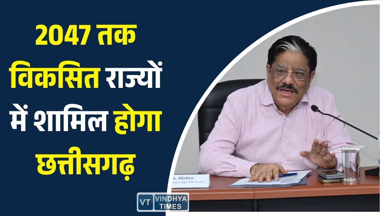 CG News: छत्तीसगढ़ राज्य नीति आयोग के उपाध्यक्ष गणेश शंकर मिश्रा ने कहा है कि मुख्यमंत्री विष्णुदेव साय के नेतृत्व में राज्य सरकार "अंजोर विजन-2047" के माध्यम से छत्तीसगढ़ को देश के विकसित राज्यों की अग्रिम पंक्ति में खड़ा करने के लिए प्रतिबद्ध है। उन्होंने कहा कि विकसित छत्तीसगढ़ का सपना केवल योजनाएं बनाने से नहीं, बल्कि प्रभावी क्रियान्वयन और परिणाम आधारित कार्यसंस्कृति से साकार होगा।
