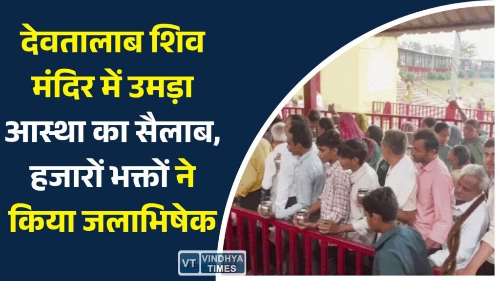 Rewa News: पुरुषोत्तम मास और प्रदोष व्रत के विशेष संयोग पर देवतालाब शिव मंदिर में उमड़ी श्रद्धालुओं की भारी भीड़