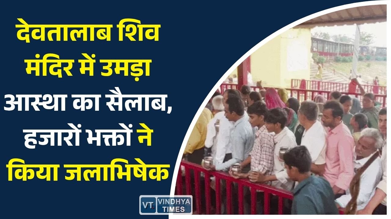 Rewa News: पुरुषोत्तम मास और प्रदोष व्रत के विशेष संयोग पर देवतालाब शिव मंदिर में उमड़ी श्रद्धालुओं की भारी भीड़