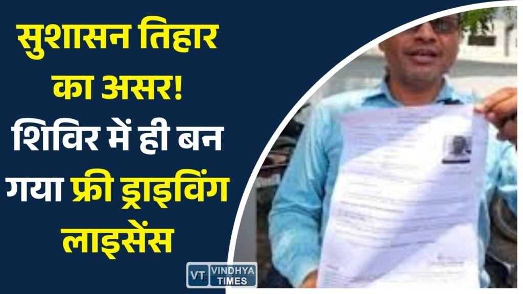 CG News: जनसमस्या निवारण शिविर में घनश्याम साहू को मिला नि:शुल्क लर्निंग ड्राइविंग लाइसेंस