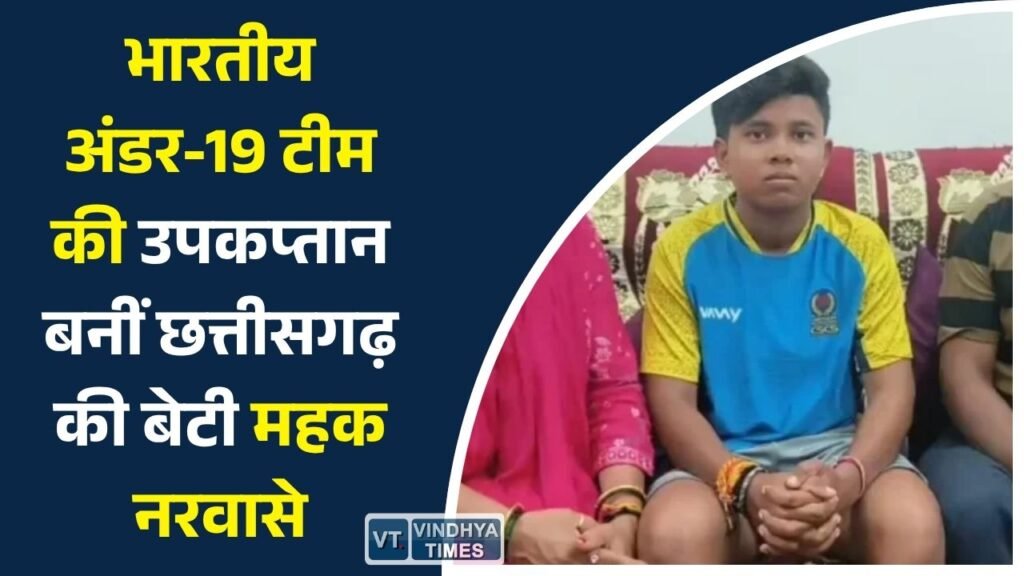 CG News: भारतीय अंडर-19 महिला क्रिकेट टीम की उपकप्तान चुनी गईं महक नरवासे, मुख्यमंत्री साय ने किया सम्मानित