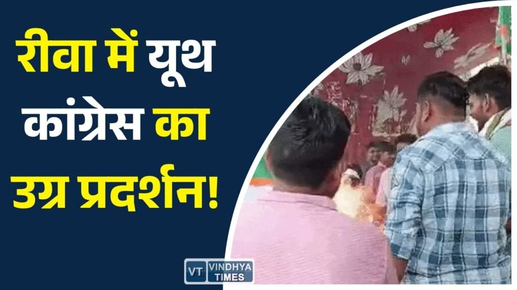 Rewa News: मीनाक्षी नटराजन का नामांकन निरस्त होने पर रीवा में बवाल, यूथ कांग्रेस ने फूंका चुनाव आयोग का पुतला