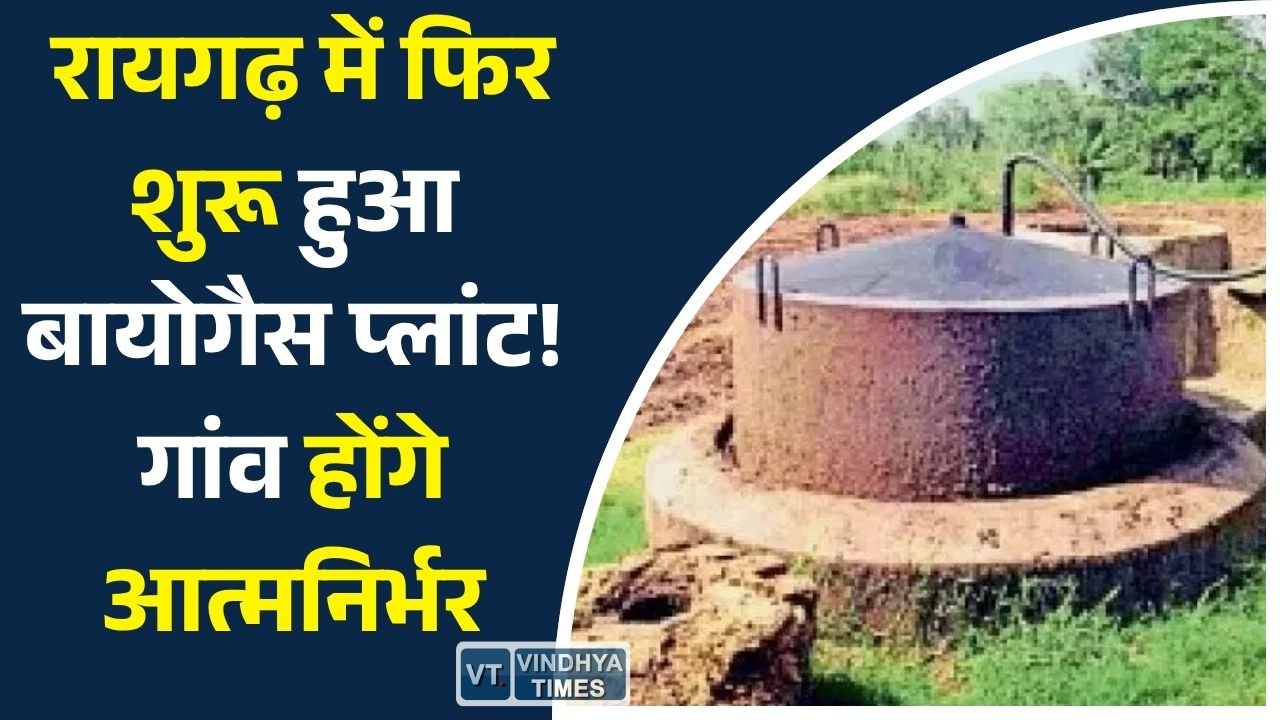 CG News: रायगढ़ में बायोगैस संयंत्र को मिली नई जिंदगी, ग्रामीणों को मिलेगा स्वच्छ ईंधन और जैविक खाद का लाभ