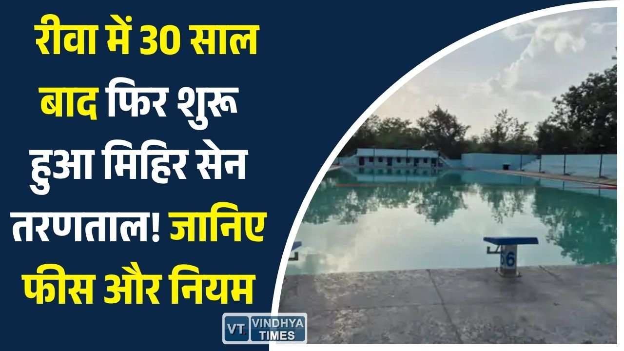 Rewa News: रीवा के लोगों को मिली बड़ी सौगात, 8 जून से आम जनता के लिए खुला मिहिर सेन स्विमिंग पूल