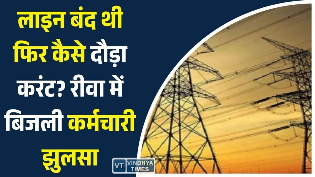 Rewa News: रीवा में 11KV लाइन पर काम कर रहे कर्मचारी को लगा करंट, खंभे से गिरकर गंभीर घायल