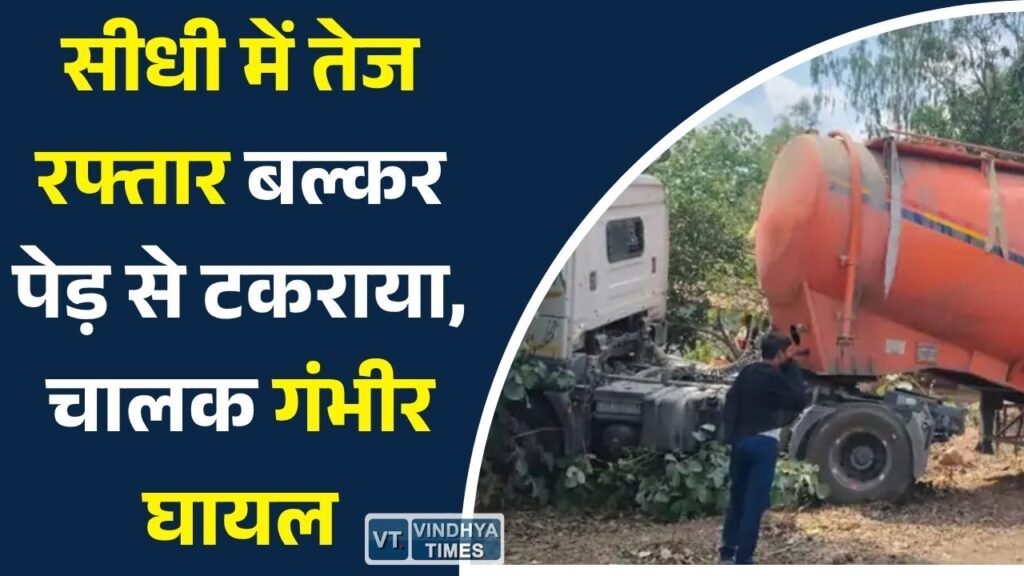 Sidhi News: अनियंत्रित होकर सड़क से उतरा बल्कर, पेड़ से टकराने पर चालक गंभीर रूप से घायल
