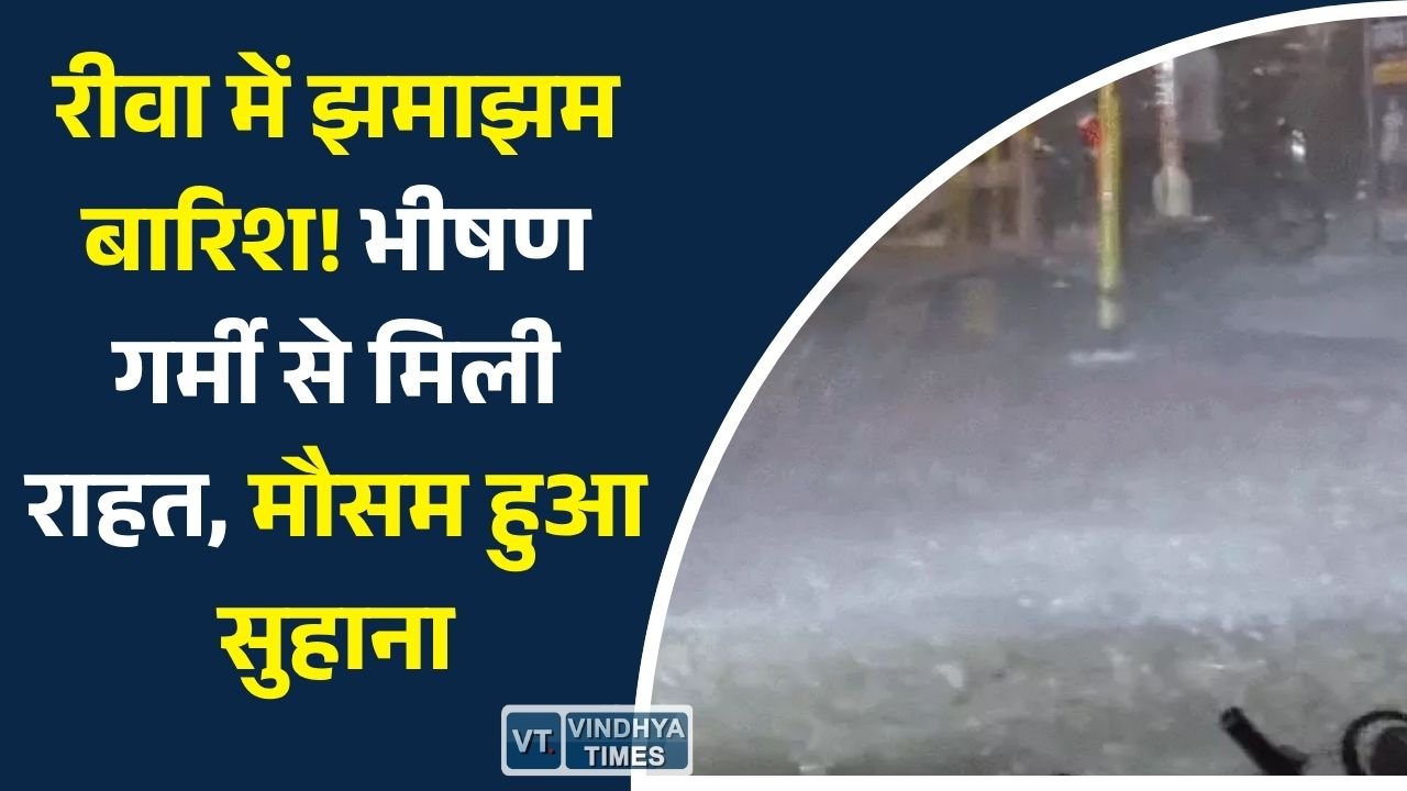 Rewa News: रीवा में मौसम ने ली करवट, तेज बारिश से गर्मी और उमस से मिली राहत