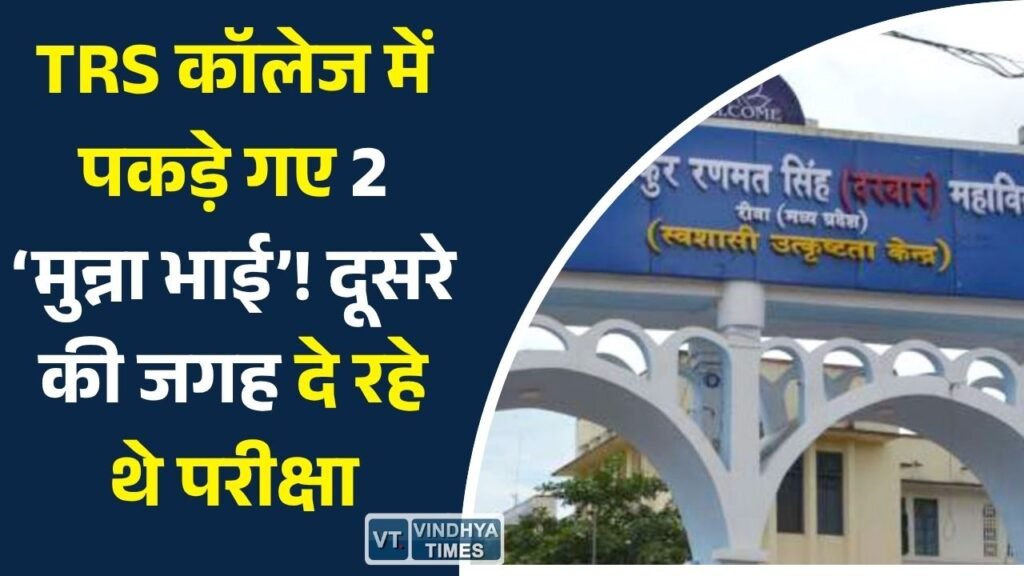 Rewa News: रीवा के TRS कॉलेज में फर्जी परीक्षार्थियों का भंडाफोड़, दूसरे अभ्यर्थियों की जगह परीक्षा देते पकड़े गए दो युवक