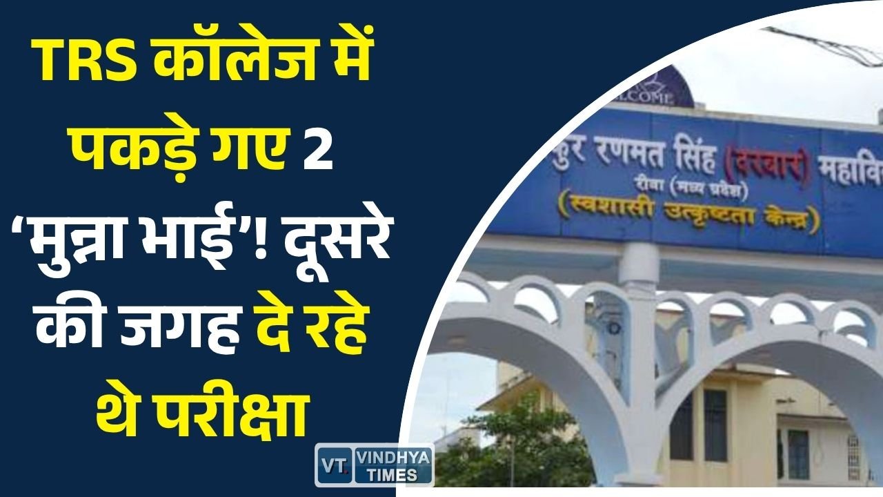 Rewa News: रीवा के TRS कॉलेज में फर्जी परीक्षार्थियों का भंडाफोड़, दूसरे अभ्यर्थियों की जगह परीक्षा देते पकड़े गए दो युवक