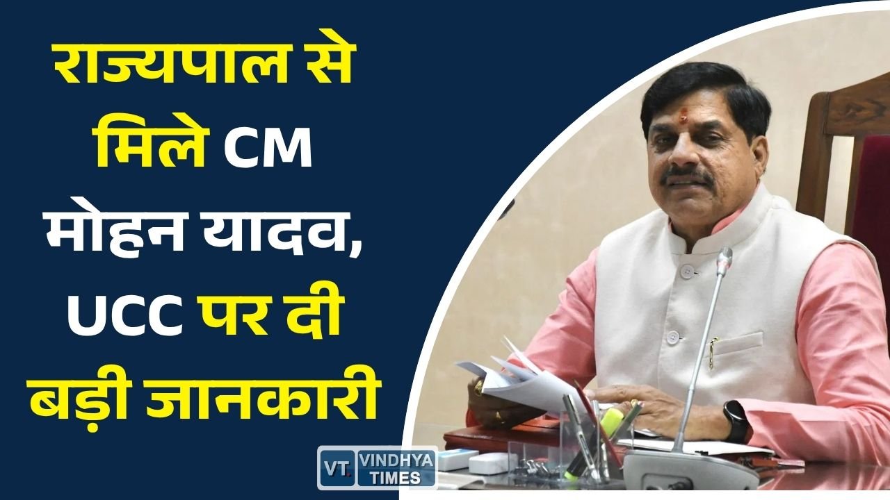 MP News: CM मोहन यादव ने राज्यपाल मंगुभाई पटेल से की मुलाकात, UCC और विकास योजनाओं पर हुई चर्चा